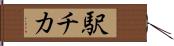 駅チカ Hand Scroll