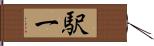 駅一 Hand Scroll