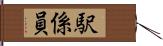 駅係員 Hand Scroll