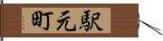 駅元町 Hand Scroll