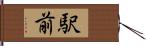 駅前 Hand Scroll