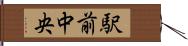 駅前中央 Hand Scroll