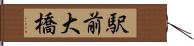 駅前大橋 Hand Scroll