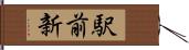 駅前新 Hand Scroll