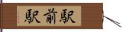 駅前駅 Hand Scroll