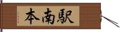 駅南本 Hand Scroll