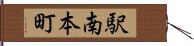 駅南本町 Hand Scroll