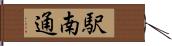 駅南通 Hand Scroll