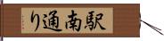 駅南通り Hand Scroll