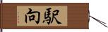 駅向 Hand Scroll