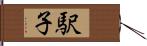 駅子 Hand Scroll