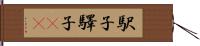 駅子 Hand Scroll