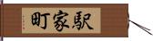 駅家町 Hand Scroll