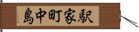 駅家町中島 Hand Scroll