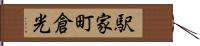 駅家町倉光 Hand Scroll