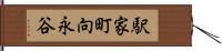 駅家町向永谷 Hand Scroll