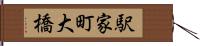 駅家町大橋 Hand Scroll