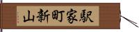駅家町新山 Hand Scroll