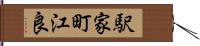 駅家町江良 Hand Scroll