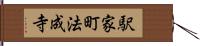 駅家町法成寺 Hand Scroll