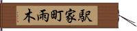 駅家町雨木 Hand Scroll