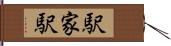 駅家駅 Hand Scroll