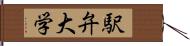 駅弁大学 Hand Scroll