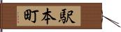 駅本町 Hand Scroll