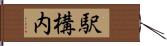 駅構内 Hand Scroll