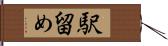 駅留め Hand Scroll