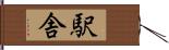 駅舎 Hand Scroll
