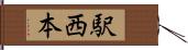 駅西本 Hand Scroll