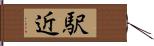駅近 Hand Scroll