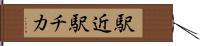 駅近 Hand Scroll