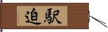 駅迫 Hand Scroll
