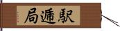 駅逓局 Hand Scroll