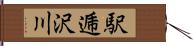 駅逓沢川 Hand Scroll