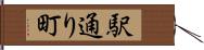 駅通り町 Hand Scroll