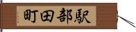 駅部田町 Hand Scroll