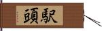 駅頭 Hand Scroll