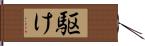 駆け Hand Scroll