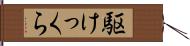 駆けっくら Hand Scroll