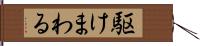 駆けまわる Hand Scroll