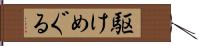 駆けめぐる Hand Scroll