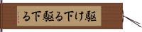 駆け下る Hand Scroll