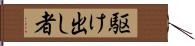 駆け出し者 Hand Scroll