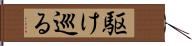 駆け巡る Hand Scroll