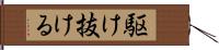 駆け抜ける Hand Scroll