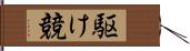 駆け競 Hand Scroll