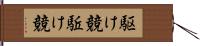 駆け競 Hand Scroll